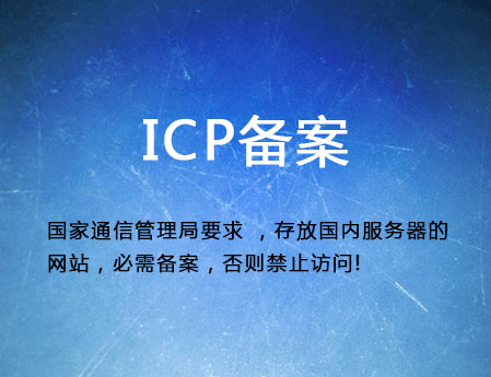 濟(jì)南做網(wǎng)站需要什么？ICP備案